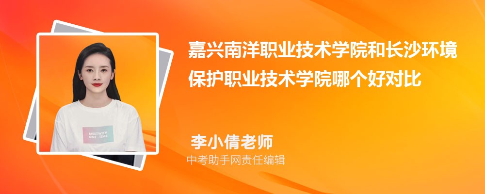 嘉兴南洋职业技术学院和平顶山工业职业技术学院哪个好 2024对比排名分数线