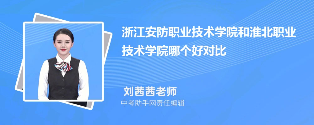 浙江安防职业技术学院和山西旅游职业学院哪个好 2024对比排名分数线