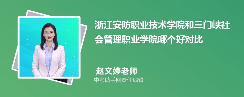 浙江安防职业技术学院和山西旅游职业学院哪个好 2024对比排名分数线