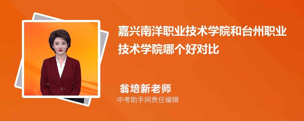 嘉兴南洋职业技术学院和平顶山工业职业技术学院哪个好 2024对比排名分数线