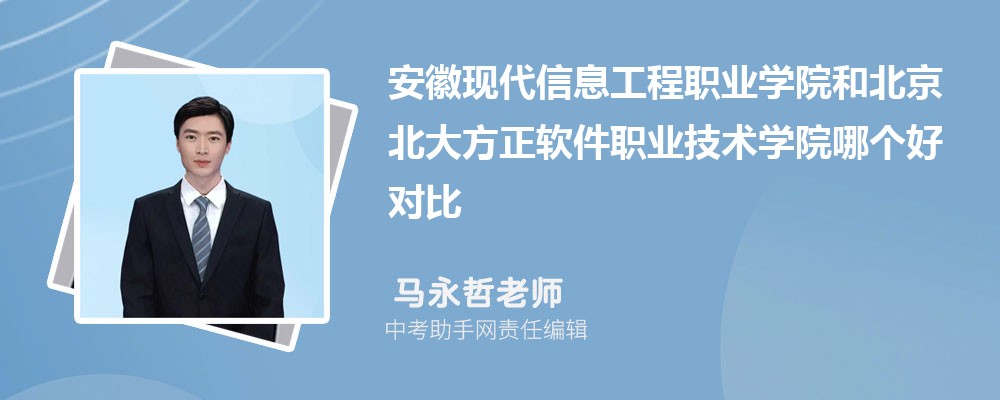 安徽现代信息工程职业学院和苏州农业职业技术学院哪个好 2024对比排名分数线