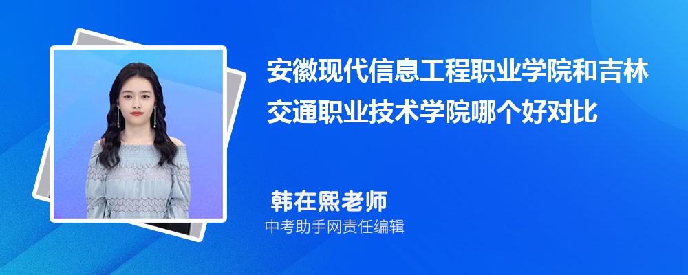 安徽现代信息工程职业学院和苏州农业职业技术学院哪个好 2024对比排名分数线