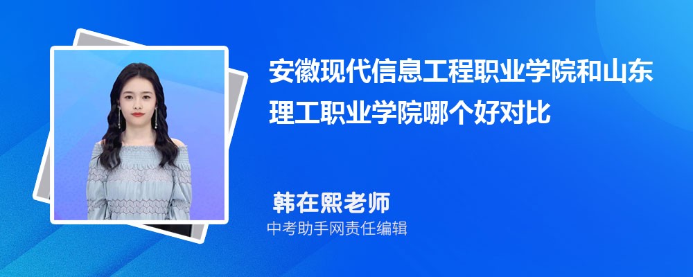 安徽现代信息工程职业学院和苏州农业职业技术学院哪个好 2024对比排名分数线