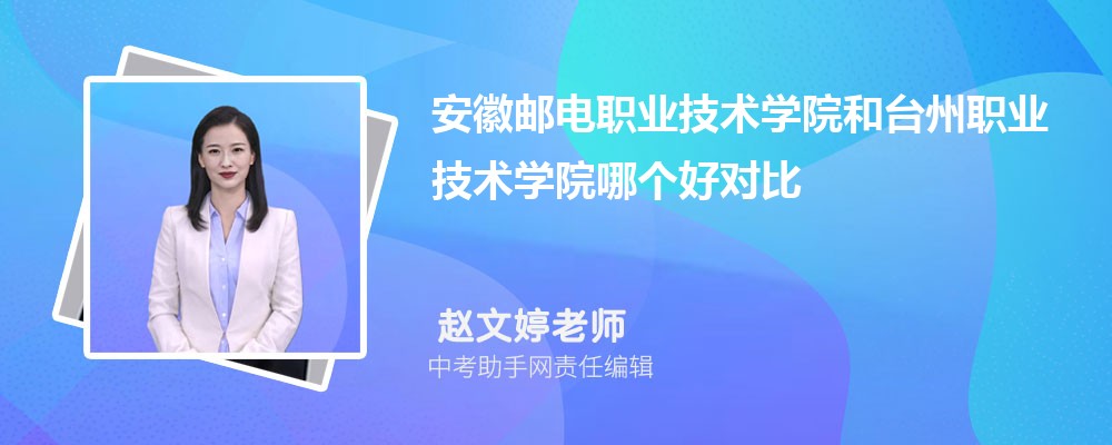 安徽邮电职业技术学院和辽宁建筑职业学院哪个好 2024对比排名分数线