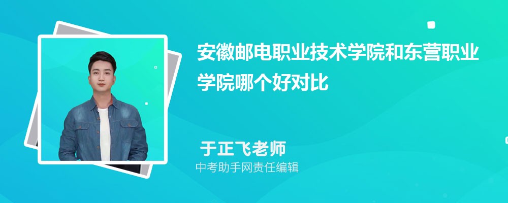 安徽邮电职业技术学院和辽宁建筑职业学院哪个好 2024对比排名分数线