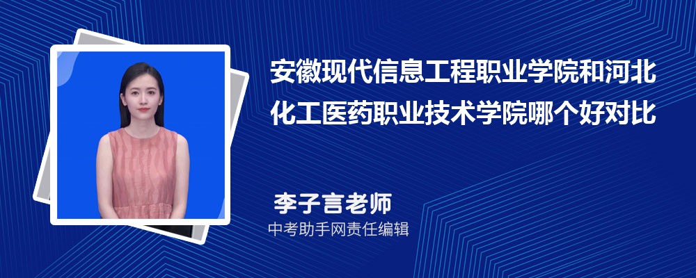 安徽现代信息工程职业学院和苏州农业职业技术学院哪个好 2024对比排名分数线