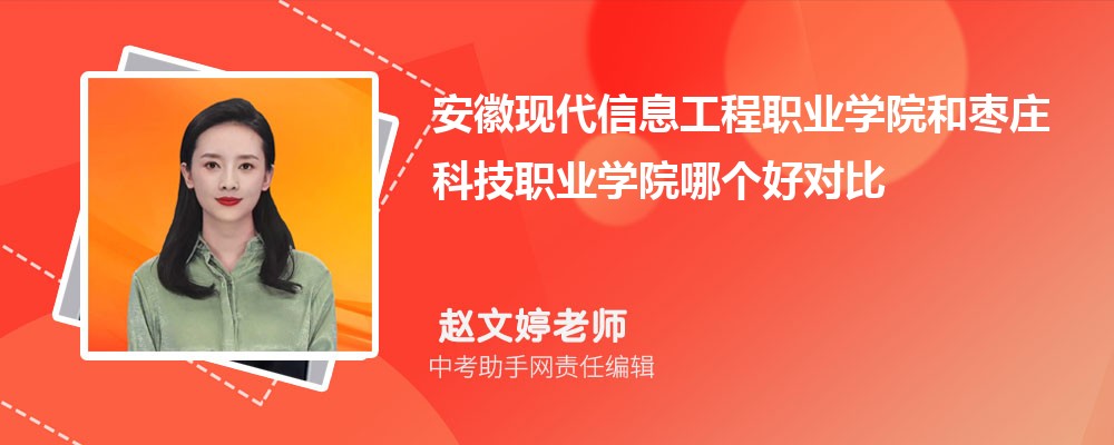 安徽现代信息工程职业学院和苏州农业职业技术学院哪个好 2024对比排名分数线