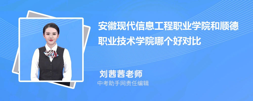 安徽现代信息工程职业学院和苏州农业职业技术学院哪个好 2024对比排名分数线