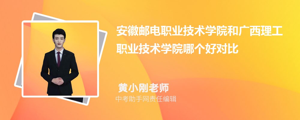 安徽邮电职业技术学院和辽宁建筑职业学院哪个好 2024对比排名分数线