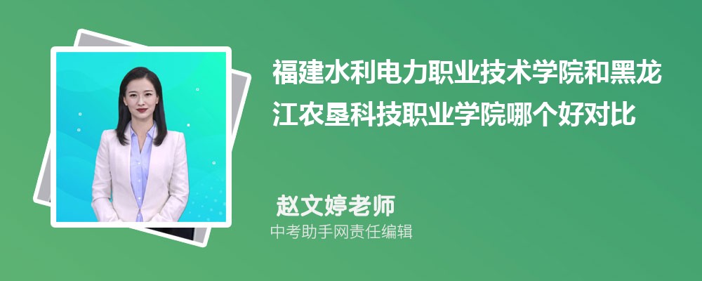 福建水利电力职业技术学院和咸宁职业技术学院哪个好 2024对比排名分数线