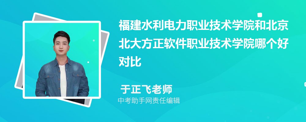 福建水利电力职业技术学院和咸宁职业技术学院哪个好 2024对比排名分数线