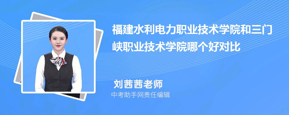 福建水利电力职业技术学院和咸宁职业技术学院哪个好 2024对比排名分数线