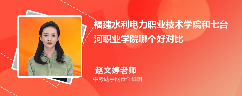 福建水利电力职业技术学院和咸宁职业技术学院哪个好 2024对比排名分数线