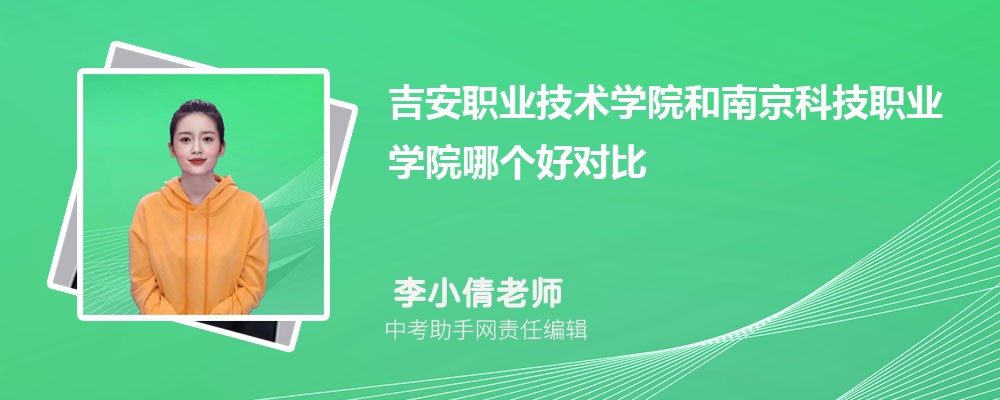 吉安职业技术学院和山东理工职业学院哪个好 2024对比排名分数线