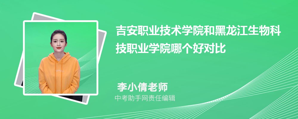 吉安职业技术学院和山东理工职业学院哪个好 2024对比排名分数线