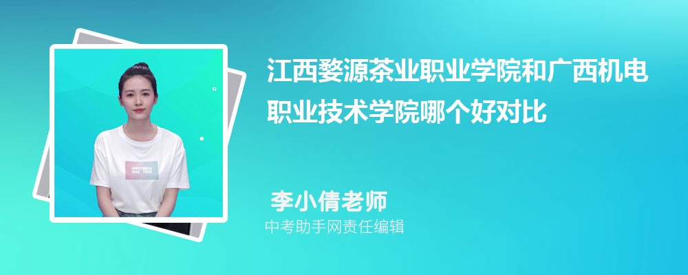 江西婺源茶业职业学院和淮北职业技术学院哪个好 2024对比排名分数线