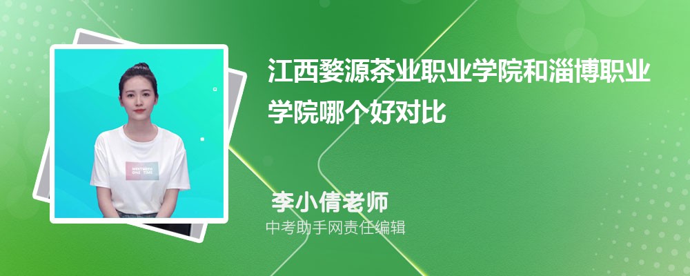 江西婺源茶业职业学院和淮北职业技术学院哪个好 2024对比排名分数线