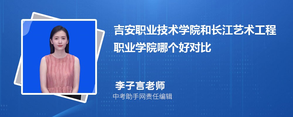 吉安职业技术学院和山东理工职业学院哪个好 2024对比排名分数线