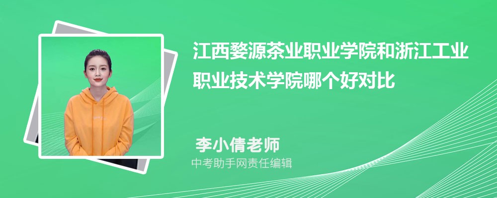 江西婺源茶业职业学院和淮北职业技术学院哪个好 2024对比排名分数线