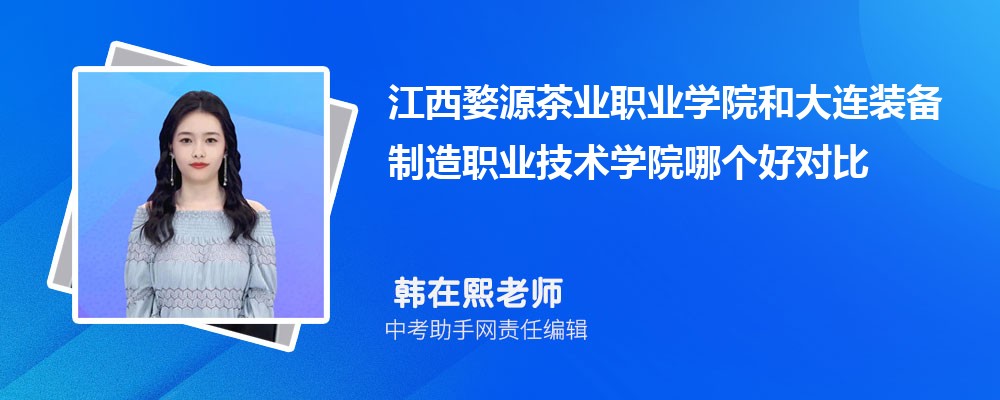 江西婺源茶业职业学院和淮北职业技术学院哪个好 2024对比排名分数线