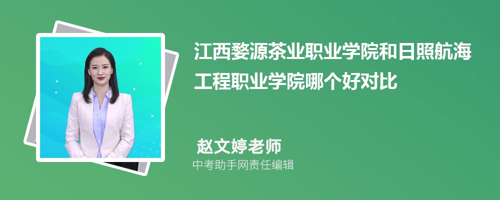 江西婺源茶业职业学院和淮北职业技术学院哪个好 2024对比排名分数线