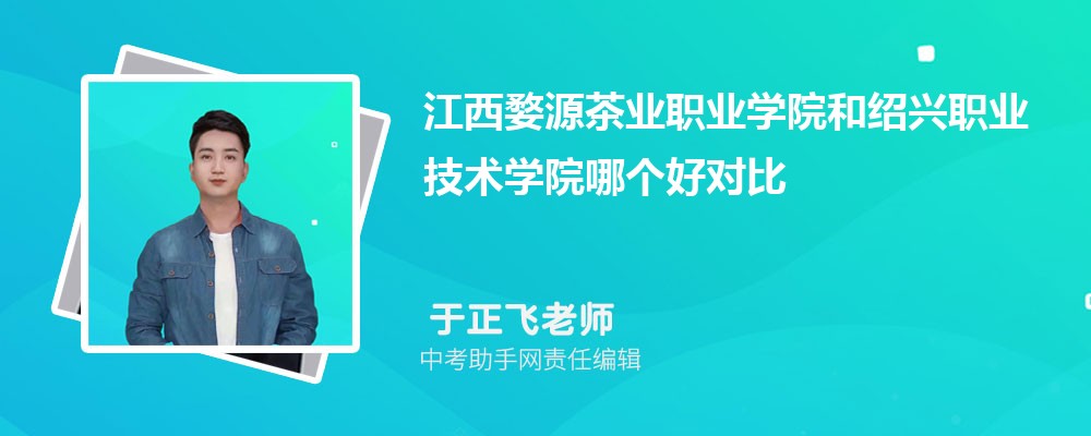 江西婺源茶业职业学院和淮北职业技术学院哪个好 2024对比排名分数线