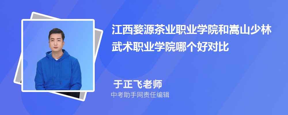 江西婺源茶业职业学院和淮北职业技术学院哪个好 2024对比排名分数线