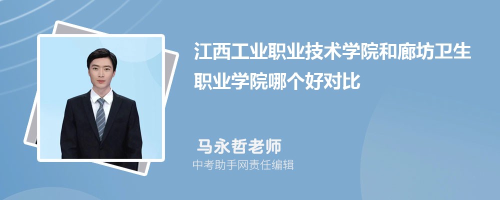 江西工业职业技术学院和广州番禺职业技术学院哪个好 2024对比排名分数线