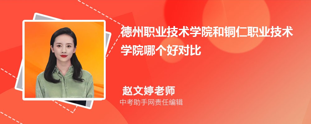 德州职业技术学院和武汉软件工程职业学院哪个好 2024对比排名分数线