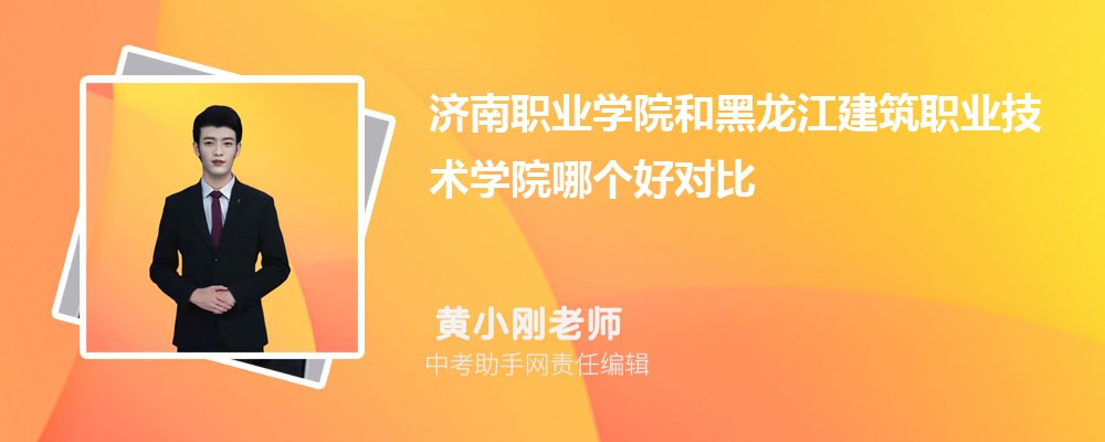 济南职业学院和广西理工职业技术学院哪个好 2024对比排名分数线