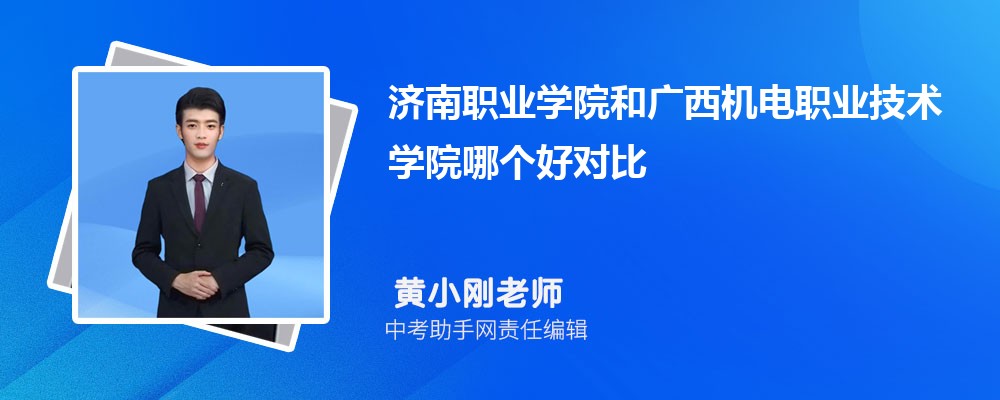 济南职业学院和广西理工职业技术学院哪个好 2024对比排名分数线