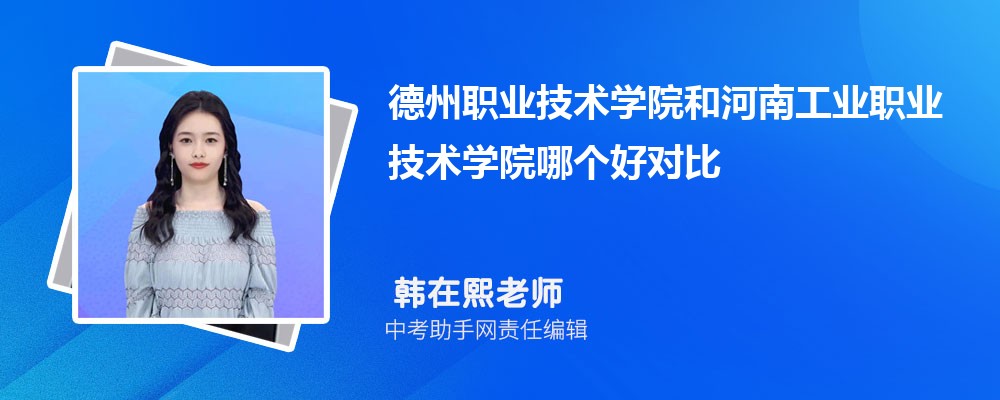 德州职业技术学院和武汉软件工程职业学院哪个好 2024对比排名分数线