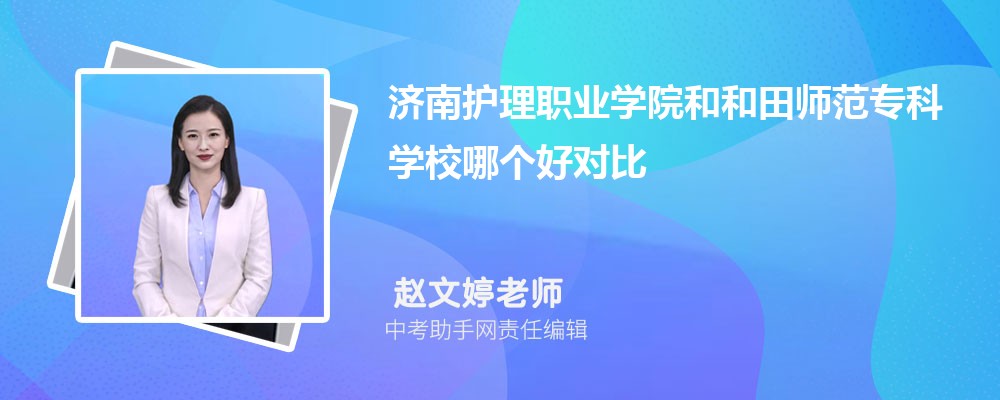 济南护理职业学院和淄博职业学院哪个好 2024对比排名分数线