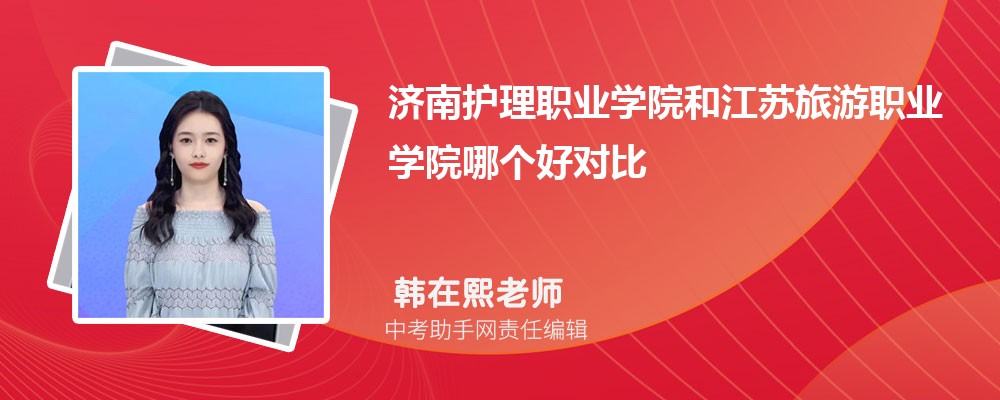 济南护理职业学院和淄博职业学院哪个好 2024对比排名分数线