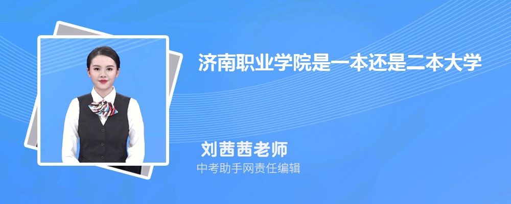 济南职业学院和广西理工职业技术学院哪个好 2024对比排名分数线