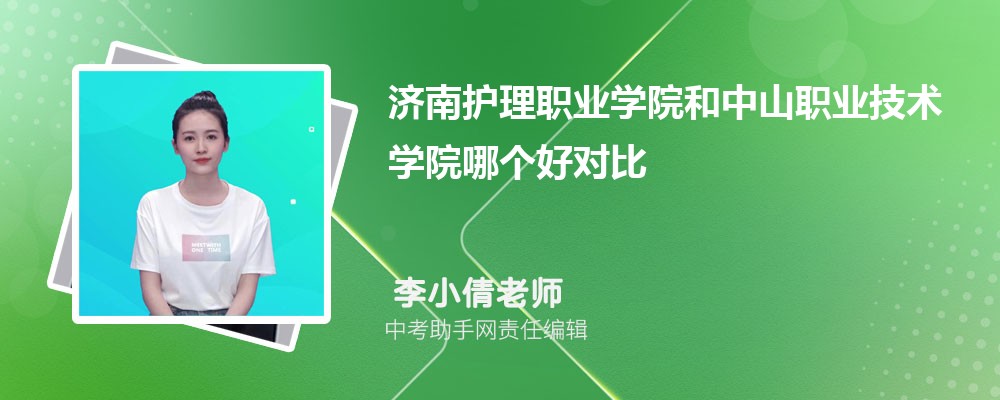 济南护理职业学院和淄博职业学院哪个好 2024对比排名分数线