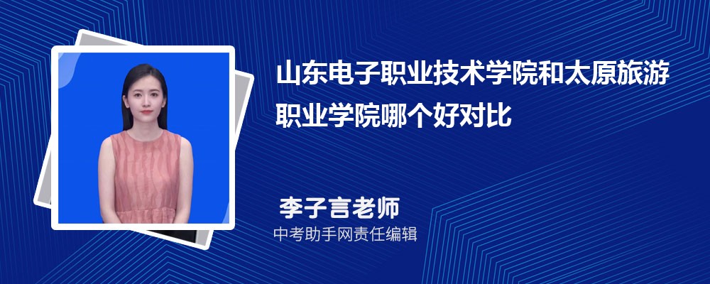 山东电子职业技术学院和湖南科技职业学院哪个好 2024对比排名分数线