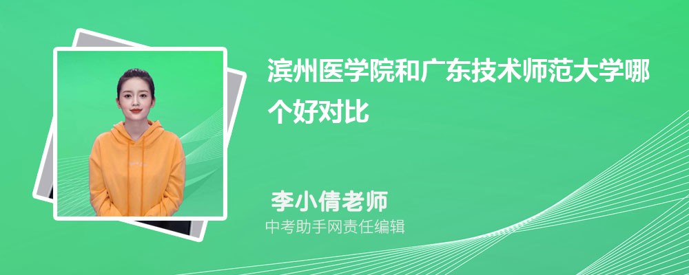 广东技术师范大学和重庆工商大学哪个好 2024对比排名分数线