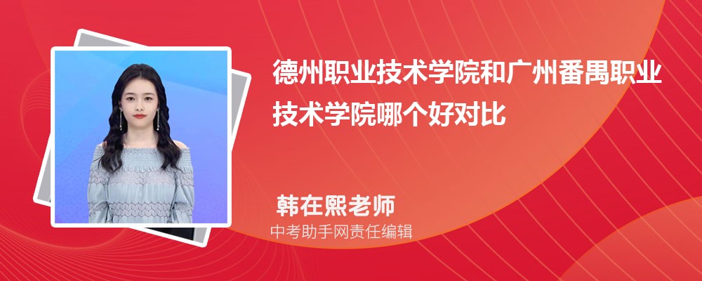 德州职业技术学院和武汉软件工程职业学院哪个好 2024对比排名分数线