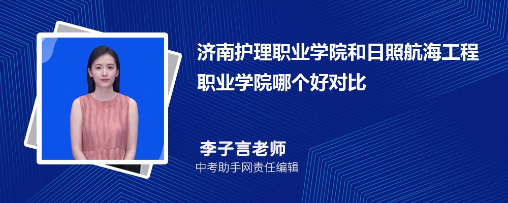 济南护理职业学院和淄博职业学院哪个好 2024对比排名分数线