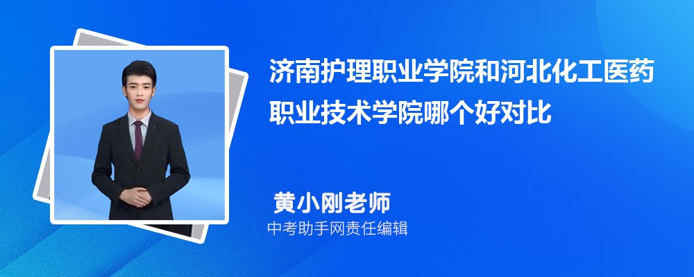 济南护理职业学院和淄博职业学院哪个好 2024对比排名分数线