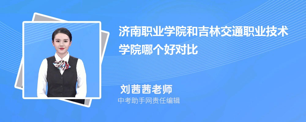 济南职业学院和广西理工职业技术学院哪个好 2024对比排名分数线