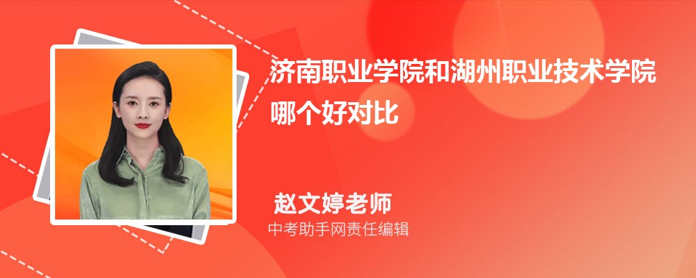 济南职业学院和广西理工职业技术学院哪个好 2024对比排名分数线