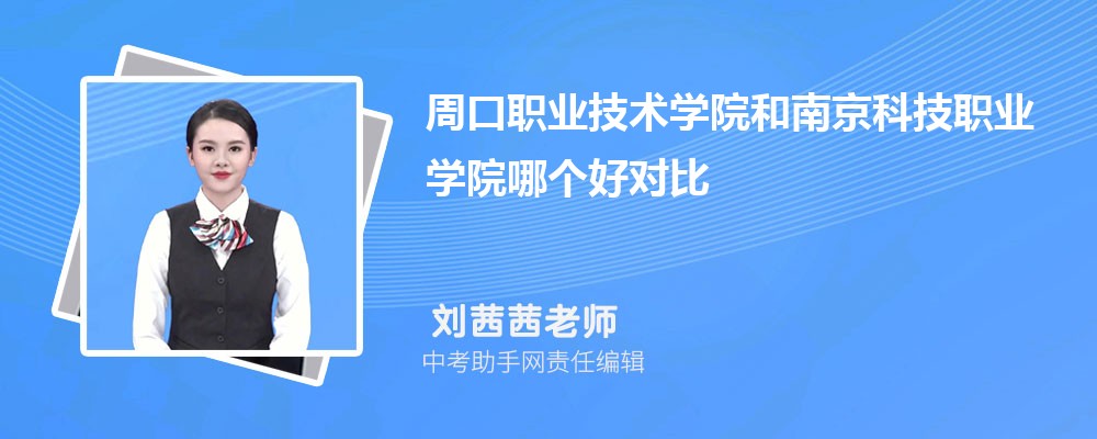 南京科技职业学院安徽录取分数线及位次排名是多少 附2022-2019最低分