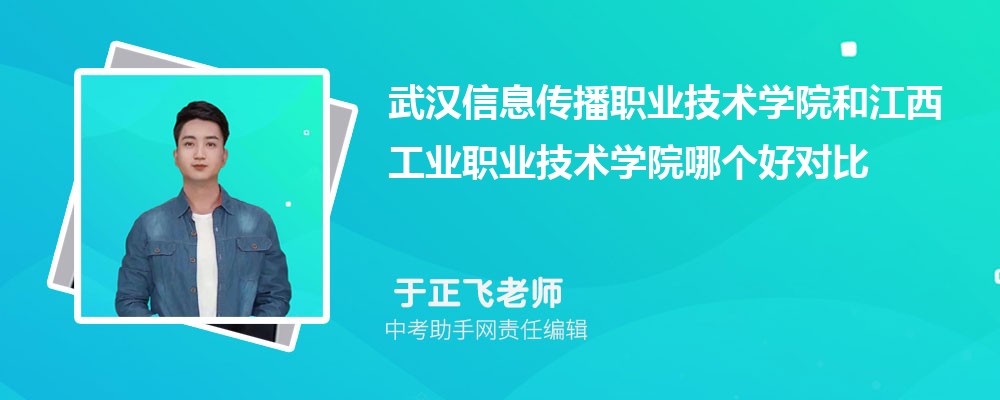 江西工业职业技术学院和广州番禺职业技术学院哪个好 2024对比排名分数线