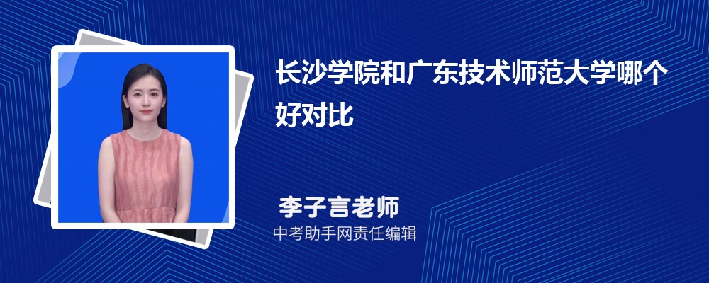 广东技术师范大学和重庆工商大学哪个好 2024对比排名分数线