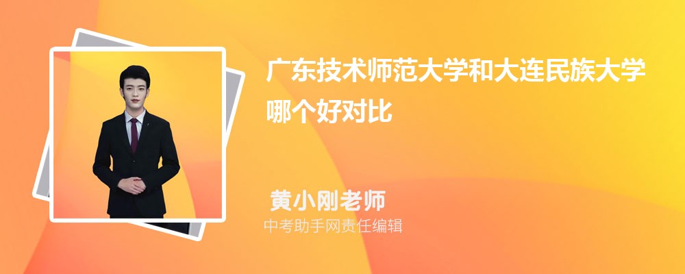 广东技术师范大学和重庆工商大学哪个好 2024对比排名分数线