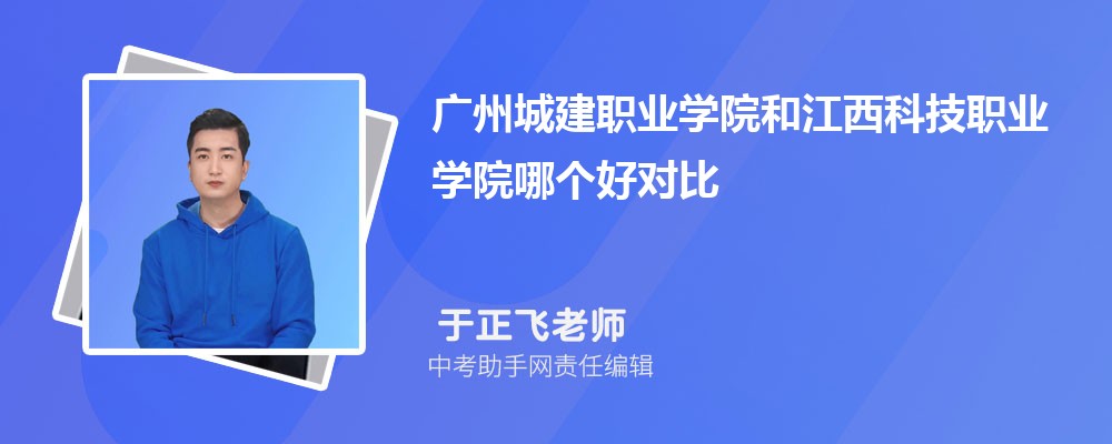 广州城建职业学院和广东农工商职业技术学院哪个好 2024对比排名分数线