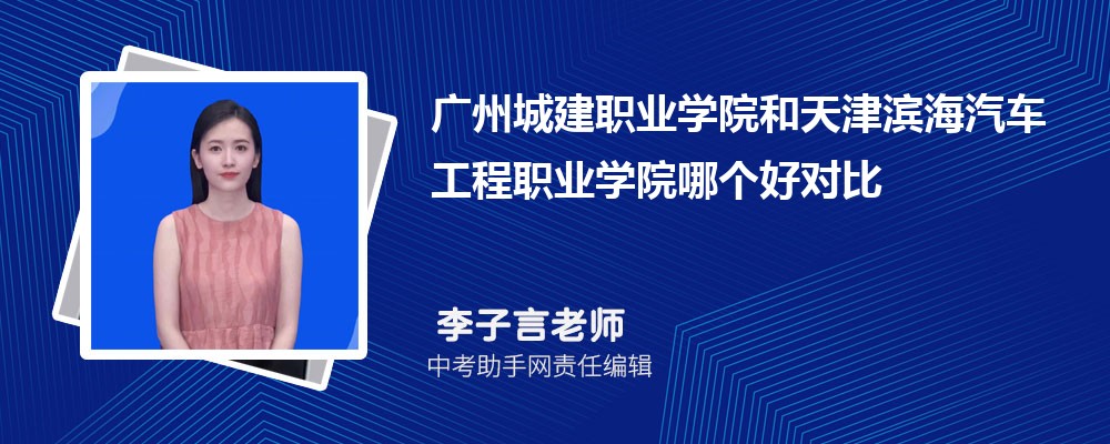 广州城建职业学院和广东农工商职业技术学院哪个好 2024对比排名分数线