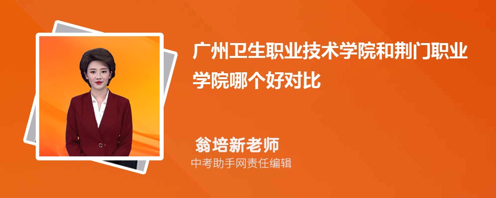 广州卫生职业技术学院河北招生计划人数 2024年招生专业代码